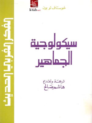 cover image of سيكولوجية الجماهير
